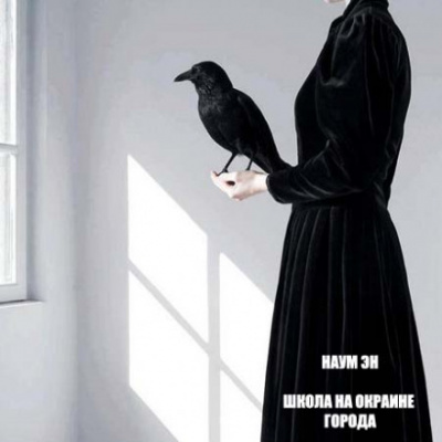 Школа на окраине города - Эн Наум Слушать аудио книги онлайн без регистрации полностью бесплатно - knigavkarmane.net