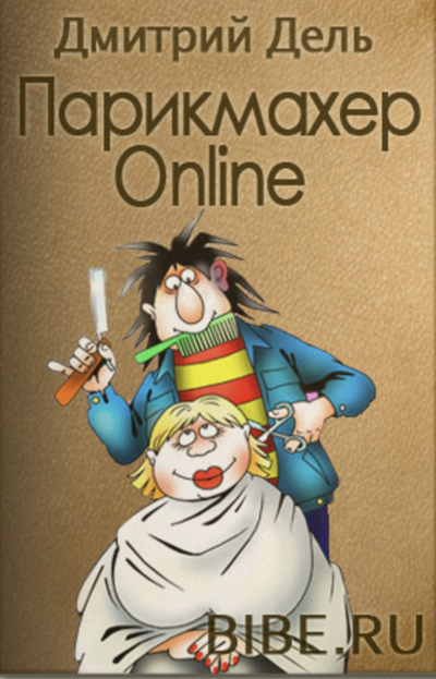 Парикмахер Online - Дель Дмитрий Слушать аудио книги онлайн без регистрации полностью бесплатно - knigavkarmane.net