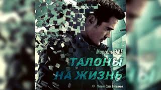 Талоны на жизнь - Марсель Эме Слушать аудио книги онлайн без регистрации полностью бесплатно - knigavkarmane.net