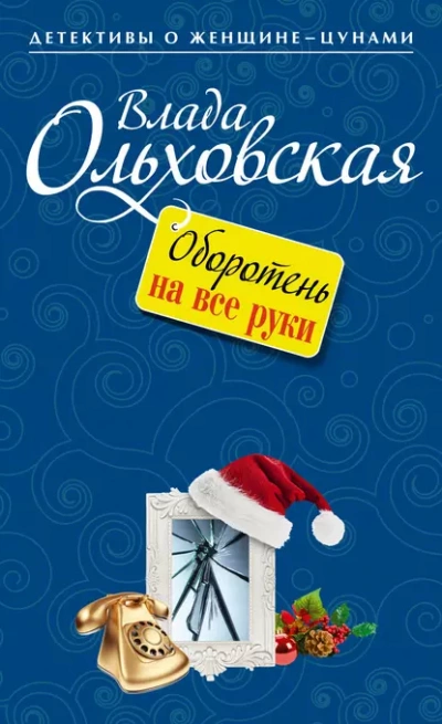 Оборотень на все руки - Влада Ольховская Слушать аудио книги онлайн без регистрации полностью бесплатно - knigavkarmane.net