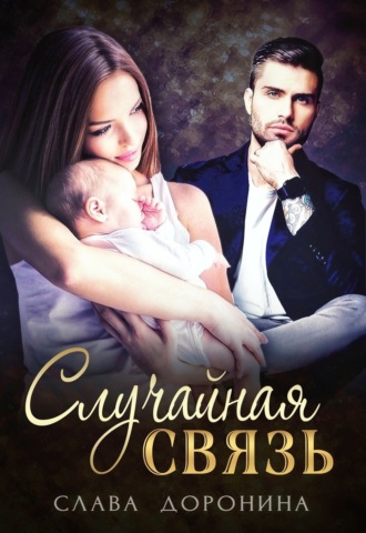 Случайная связь - Слава Доронина Слушать аудио книги онлайн без регистрации полностью бесплатно - knigavkarmane.net