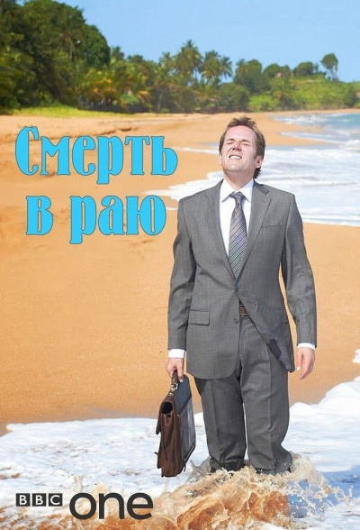 Смерть в раю - Томас Альтман Слушать аудио книги онлайн без регистрации полностью бесплатно - knigavkarmane.net