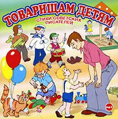 Товарищам детям. Стихи советских писателей Слушать аудио книги онлайн без регистрации полностью бесплатно - knigavkarmane.net