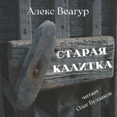 Старая калитка - Алекс Веагур Слушать аудио книги онлайн без регистрации полностью бесплатно - knigavkarmane.net