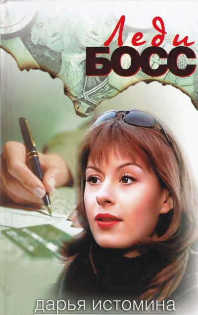 Леди-босс - Дарья Истомина Слушать аудио книги онлайн без регистрации полностью бесплатно - knigavkarmane.net