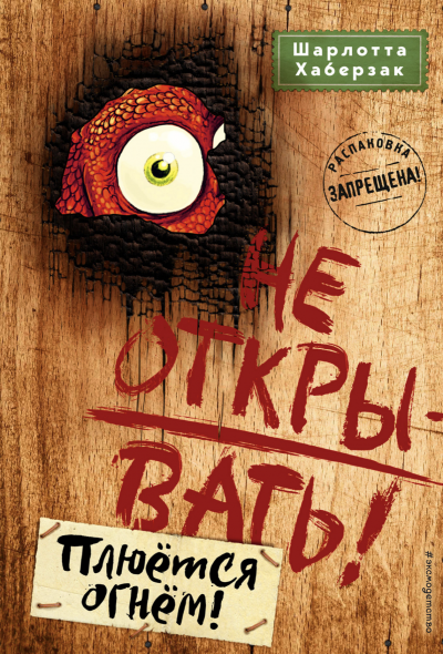 Плюётся огнём! - Шарлотта Хаберзак Слушать аудио книги онлайн без регистрации полностью бесплатно - knigavkarmane.net