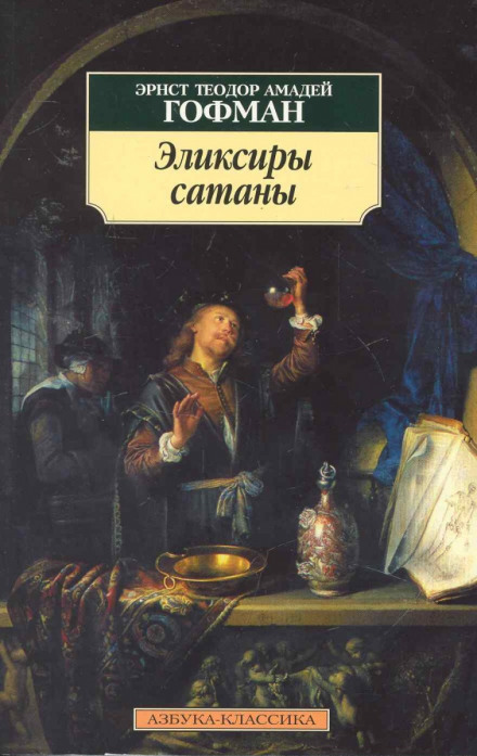 Эликсиры сатаны - Эрнст Гофман Слушать аудио книги онлайн без регистрации полностью бесплатно - knigavkarmane.net