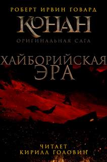 Хайборийская эра - Роберт Говард Слушать аудио книги онлайн без регистрации полностью бесплатно - knigavkarmane.net
