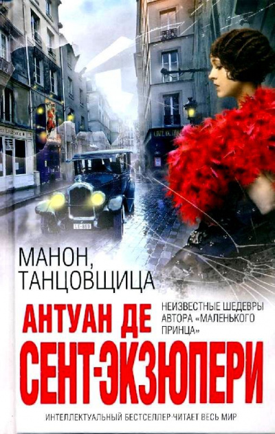 Манон, танцовщица - Антуан де Сент-Экзюпери Слушать аудио книги онлайн без регистрации полностью бесплатно - knigavkarmane.net