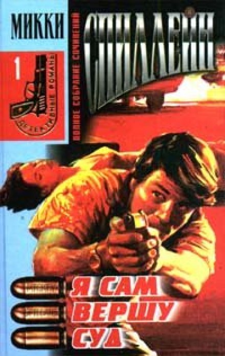 Я сам вершу суд (Суд - это я) - Микки Спиллейн Слушать аудио книги онлайн без регистрации полностью бесплатно - knigavkarmane.net