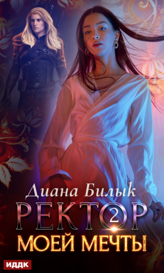 Ректор моей мечты. Книга 2 - Диана Билык Слушать аудио книги онлайн без регистрации полностью бесплатно - knigavkarmane.net