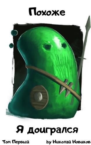 Похоже, я доигрался. Том 1 - Николай Новиков Слушать аудио книги онлайн без регистрации полностью бесплатно - knigavkarmane.net