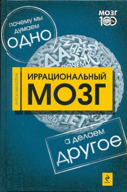 Иррациональный мозг - Антон Малютин Слушать аудио книги онлайн без регистрации полностью бесплатно - knigavkarmane.net