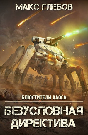 Безусловная директива - Макс Глебов (5) Слушать аудио книги онлайн без регистрации полностью бесплатно - knigavkarmane.net