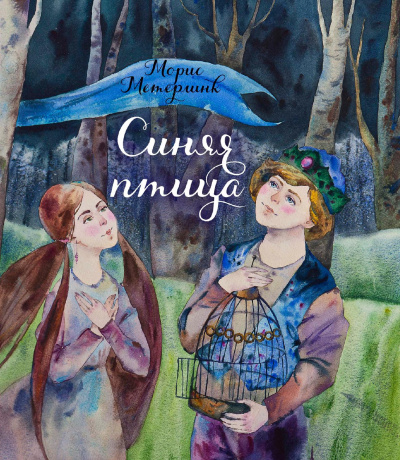 Синяя птица - Морис Метерлинк Слушать аудио книги онлайн без регистрации полностью бесплатно - knigavkarmane.net