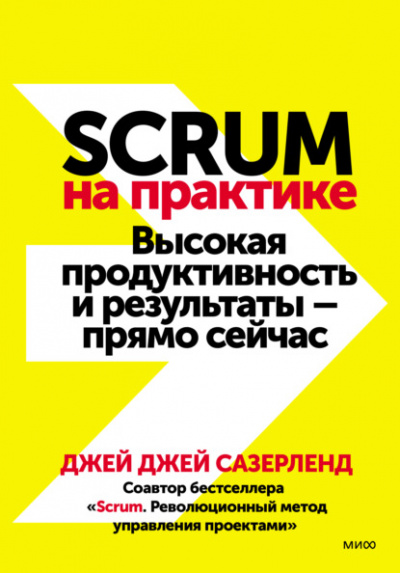 Scrum на практике. Высокая продуктивность и результаты — прямо сейчас - Джей Сазерленд Слушать аудио книги онлайн без регистрации полностью бесплатно - knigavkarmane.net
