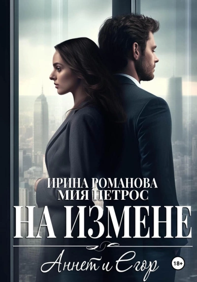 Аннет и Егор. На измене - Ирина Романова Слушать аудио книги онлайн без регистрации полностью бесплатно - knigavkarmane.net