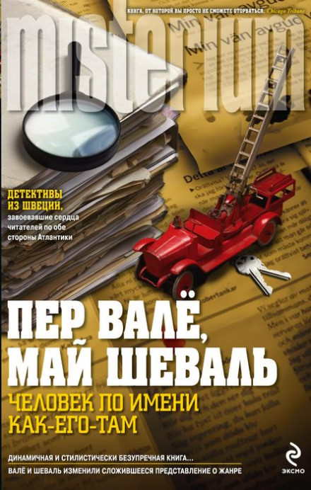 Человек по имени Как его там - Пер Валё, Май Шевалль Слушать аудио книги онлайн без регистрации полностью бесплатно - knigavkarmane.net