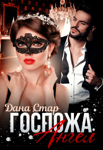 Госпожа Ангел - Дана Стар Слушать аудио книги онлайн без регистрации полностью бесплатно - knigavkarmane.net