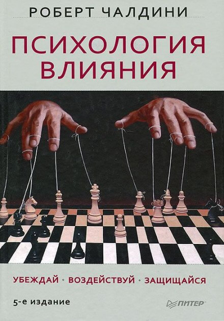 Психология влияния - Роберт Чалдини Слушать аудио книги онлайн без регистрации полностью бесплатно - knigavkarmane.net
