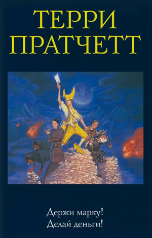 Мокриц фон Липвиг. Держи марку! - Терри Пратчетт (1) Слушать аудио книги онлайн без регистрации полностью бесплатно - knigavkarmane.net