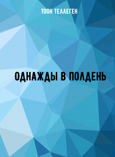 Однажды в полдень - Тоон Теллеген Слушать аудио книги онлайн без регистрации полностью бесплатно - knigavkarmane.net