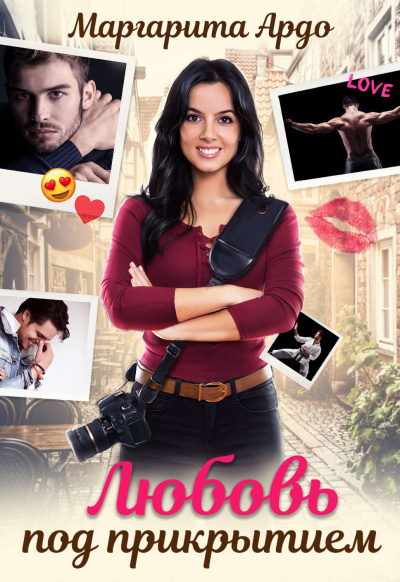 Любовь под прикрытием - Маргарита Ардо Слушать аудио книги онлайн без регистрации полностью бесплатно - knigavkarmane.net