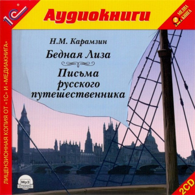 Бедная лиза. Письма русского путешественника - Николай Карамзин Слушать аудио книги онлайн без регистрации полностью бесплатно - knigavkarmane.net
