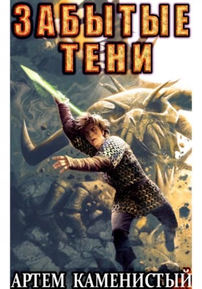 Забытые тени - Артем Каменистый Слушать аудио книги онлайн без регистрации полностью бесплатно - knigavkarmane.net