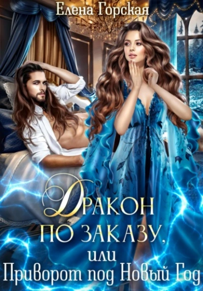 Дракон по заказу, или Приворот под Новый год - Селена Стенфилд Слушать аудио книги онлайн без регистрации полностью бесплатно - knigavkarmane.net