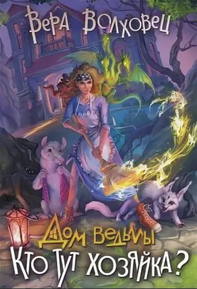 Кто тут хозяйка? - Вера Волховец Слушать аудио книги онлайн без регистрации полностью бесплатно - knigavkarmane.net