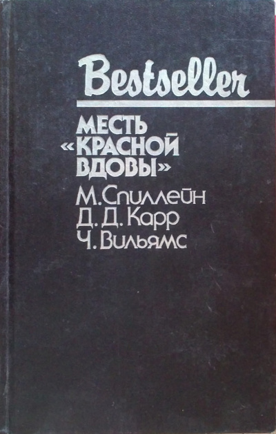 Месть "Красной вдовы" - Джон Диксон Карр Слушать аудио книги онлайн без регистрации полностью бесплатно - knigavkarmane.net