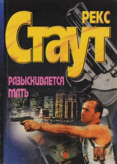 Разыскивается мать - Рекс Стаут Слушать аудио книги онлайн без регистрации полностью бесплатно - knigavkarmane.net