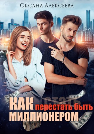 Как перестать быть миллионером - Оксана Алексеева Слушать аудио книги онлайн без регистрации полностью бесплатно - knigavkarmane.net