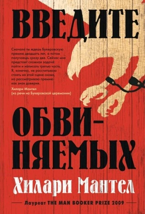 Введите обвиняемых - Хилари Мантел Слушать аудио книги онлайн без регистрации полностью бесплатно - knigavkarmane.net