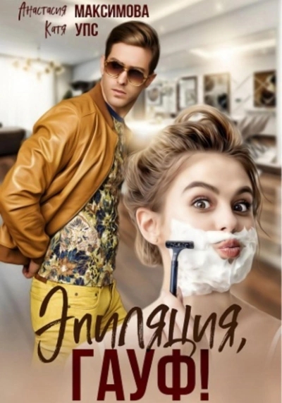 Эпиляция, Гауф! - Максимова Анастасия Слушать аудио книги онлайн без регистрации полностью бесплатно - knigavkarmane.net