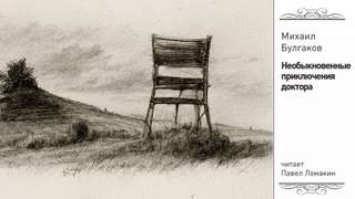 Необыкновенные приключения доктора - Михаил Булгаков Слушать аудио книги онлайн без регистрации полностью бесплатно - knigavkarmane.net