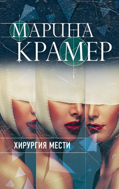 Хирургия мести - Марина Крамер Слушать аудио книги онлайн без регистрации полностью бесплатно - knigavkarmane.net