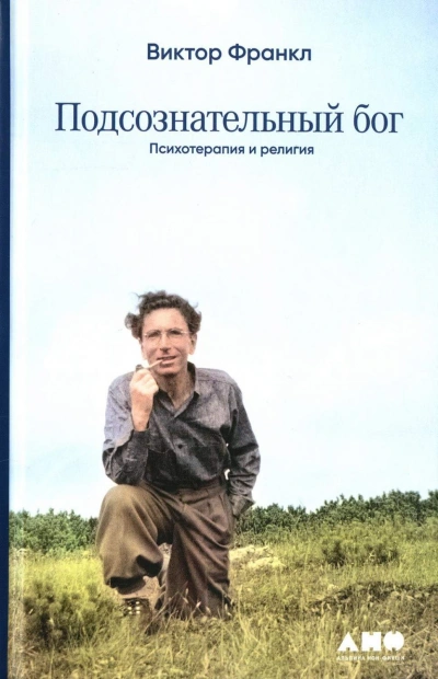 Подсознательный бог. Психотерапия и религия - Виктор Франкл Слушать аудио книги онлайн без регистрации полностью бесплатно - knigavkarmane.net