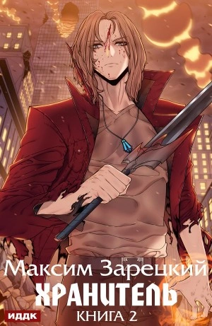 Хранитель. Книга 2 - Максим Зарецкий Слушать аудио книги онлайн без регистрации полностью бесплатно - knigavkarmane.net