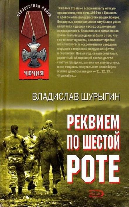 Реквием по шестой роте - Владислав Шурыгин Слушать аудио книги онлайн без регистрации полностью бесплатно - knigavkarmane.net
