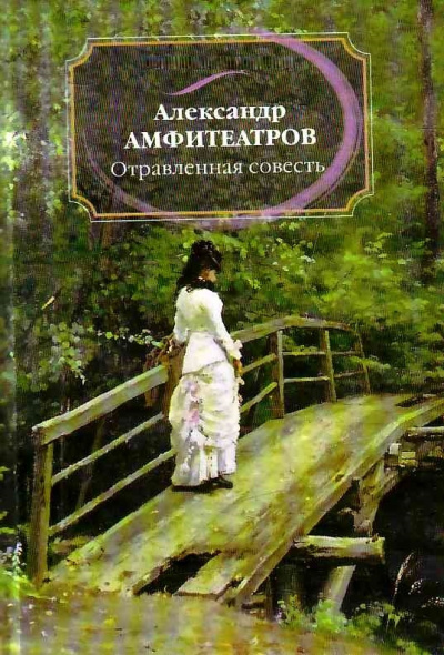 Отравленная совесть - Александр Амфитеатров Слушать аудио книги онлайн без регистрации полностью бесплатно - knigavkarmane.net