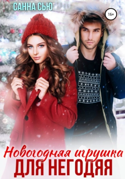 Новогодняя игрушка для негодяя - Санна Сью Слушать аудио книги онлайн без регистрации полностью бесплатно - knigavkarmane.net