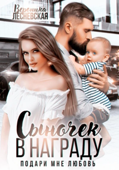Сыночек в награду. Подари мне любовь - Вероника Лесневская Слушать аудио книги онлайн без регистрации полностью бесплатно - knigavkarmane.net