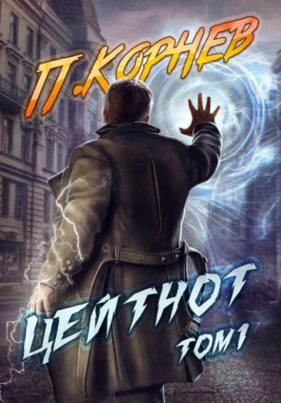 Цейтнот. Том 1 - Павел Корнев Слушать аудио книги онлайн без регистрации полностью бесплатно - knigavkarmane.net