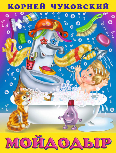 Мойдодыр - Корней Чуковский Слушать аудио книги онлайн без регистрации полностью бесплатно - knigavkarmane.net