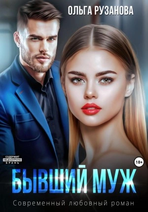 Бывший муж - Ольга Рузанова Слушать аудио книги онлайн без регистрации полностью бесплатно - knigavkarmane.net