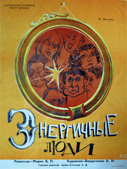 Энергичные люди - Василий Шукшин Слушать аудио книги онлайн без регистрации полностью бесплатно - knigavkarmane.net