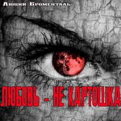 Любовьне картошка - Люций Броменталь Слушать аудио книги онлайн без регистрации полностью бесплатно - knigavkarmane.net