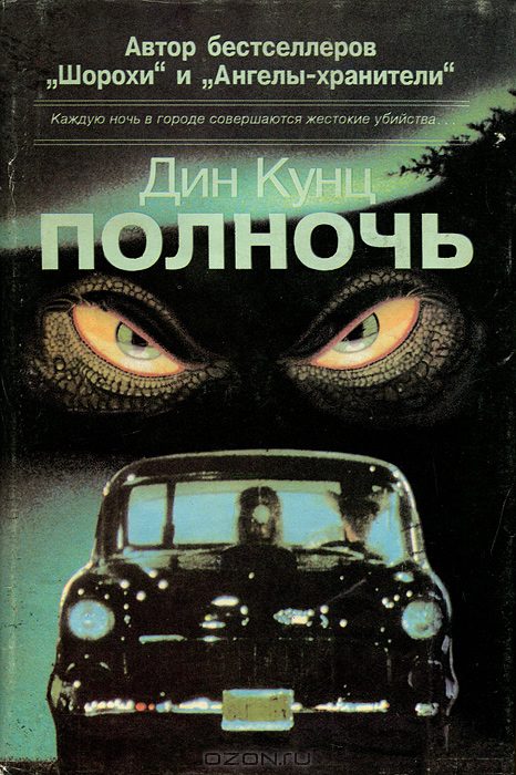 Полночь - Дин Кунц Слушать аудио книги онлайн без регистрации полностью бесплатно - knigavkarmane.net